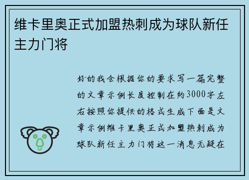 维卡里奥正式加盟热刺成为球队新任主力门将 维卡里奥正式加盟热刺成为球队新任主力门将