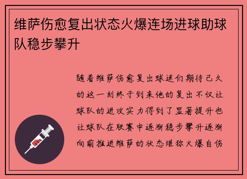 维萨伤愈复出状态火爆连场进球助球队稳步攀升