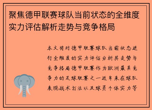 聚焦德甲联赛球队当前状态的全维度实力评估解析走势与竞争格局