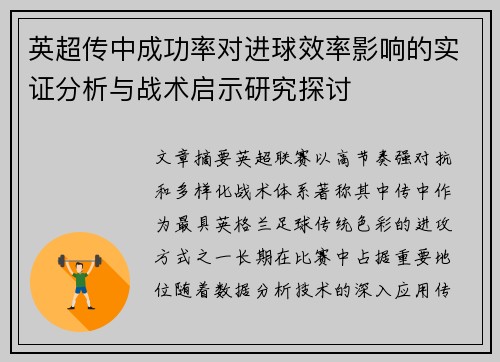 英超传中成功率对进球效率影响的实证分析与战术启示研究探讨