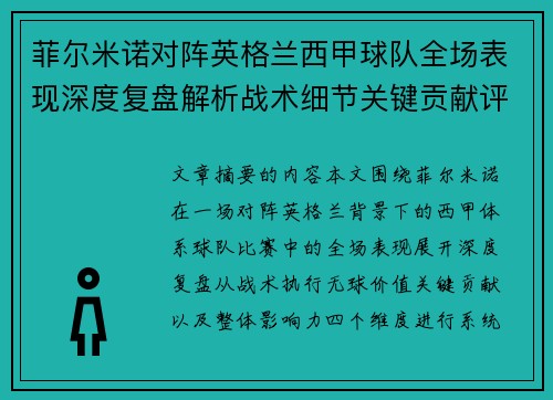 菲尔米诺对阵英格兰西甲球队全场表现深度复盘解析战术细节关键贡献评估