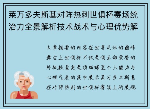 莱万多夫斯基对阵热刺世俱杯赛场统治力全景解析技术战术与心理优势解读 莱万多夫斯基对阵热刺世俱杯赛场统治力全景解析技术战术与心理优势解读