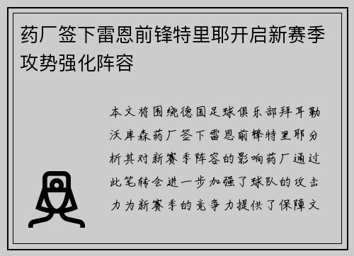 药厂签下雷恩前锋特里耶开启新赛季攻势强化阵容