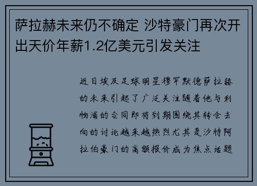 萨拉赫未来仍不确定 沙特豪门再次开出天价年薪1.2亿美元引发关注 萨拉赫未来仍不确定 沙特豪门再次开出天价年薪1.2亿美元引发关注