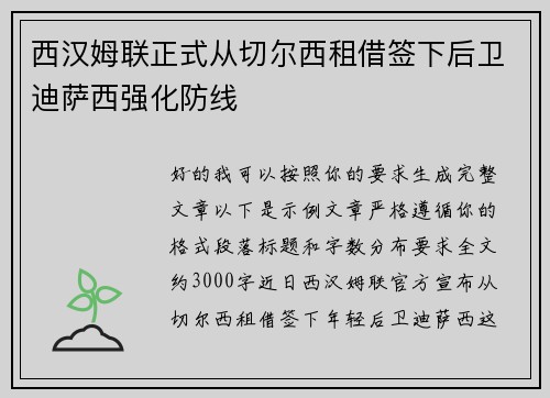 西汉姆联正式从切尔西租借签下后卫迪萨西强化防线 西汉姆联正式从切尔西租借签下后卫迪萨西强化防线