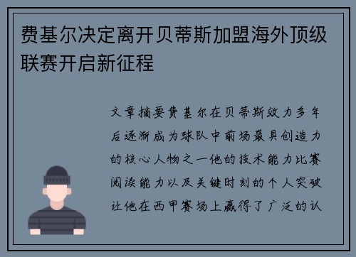 费基尔决定离开贝蒂斯加盟海外顶级联赛开启新征程 费基尔决定离开贝蒂斯加盟海外顶级联赛开启新征程
