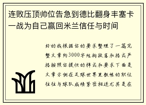 连败压顶帅位告急到德比翻身丰塞卡一战为自己赢回米兰信任与时间 连败压顶帅位告急到德比翻身丰塞卡一战为自己赢回米兰信任与时间
