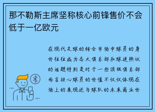 那不勒斯主席坚称核心前锋售价不会低于一亿欧元 那不勒斯主席坚称核心前锋售价不会低于一亿欧元