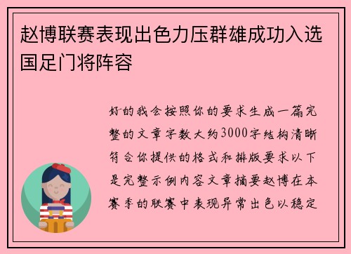 赵博联赛表现出色力压群雄成功入选国足门将阵容 赵博联赛表现出色力压群雄成功入选国足门将阵容