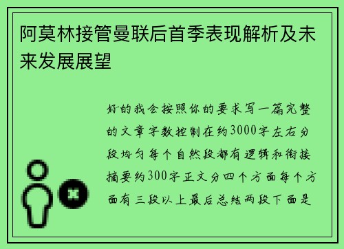 阿莫林接管曼联后首季表现解析及未来发展展望