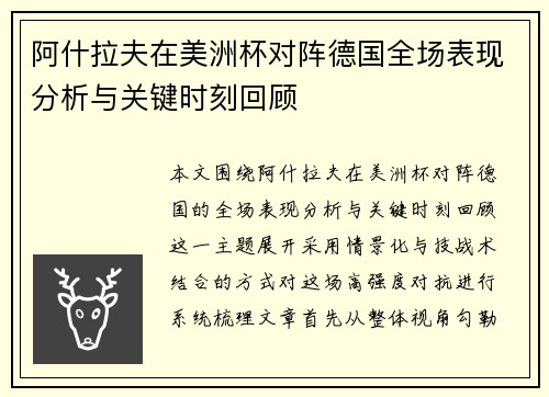 阿什拉夫在美洲杯对阵德国全场表现分析与关键时刻回顾 阿什拉夫在美洲杯对阵德国全场表现分析与关键时刻回顾