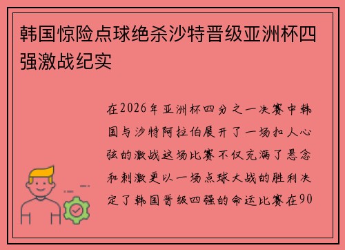 韩国惊险点球绝杀沙特晋级亚洲杯四强激战纪实