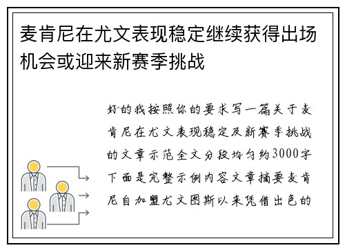 麦肯尼在尤文表现稳定继续获得出场机会或迎来新赛季挑战