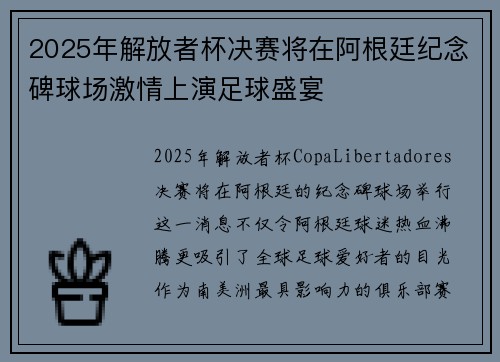 2025年解放者杯决赛将在阿根廷纪念碑球场激情上演足球盛宴