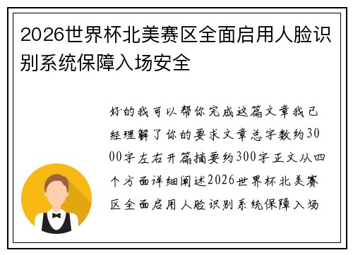 2026世界杯北美赛区全面启用人脸识别系统保障入场安全