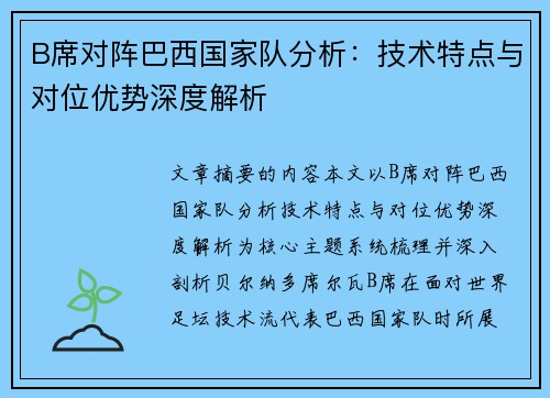 B席对阵巴西国家队分析：技术特点与对位优势深度解析