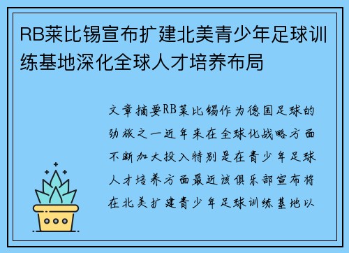 RB莱比锡宣布扩建北美青少年足球训练基地深化全球人才培养布局