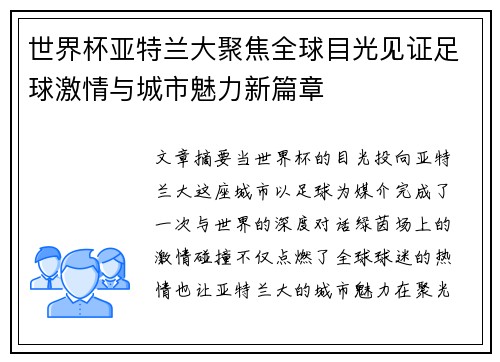 世界杯亚特兰大聚焦全球目光见证足球激情与城市魅力新篇章