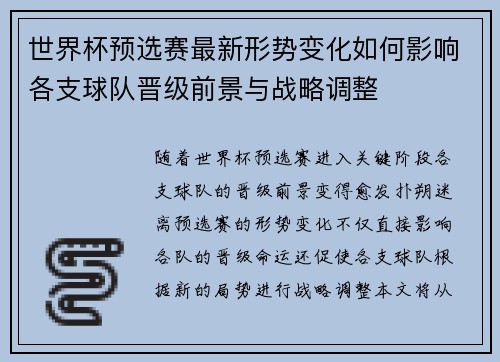 世界杯预选赛最新形势变化如何影响各支球队晋级前景与战略调整 世界杯预选赛最新形势变化如何影响各支球队晋级前景与战略调整