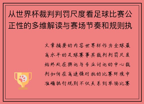 从世界杯裁判判罚尺度看足球比赛公正性的多维解读与赛场节奏和规则执行