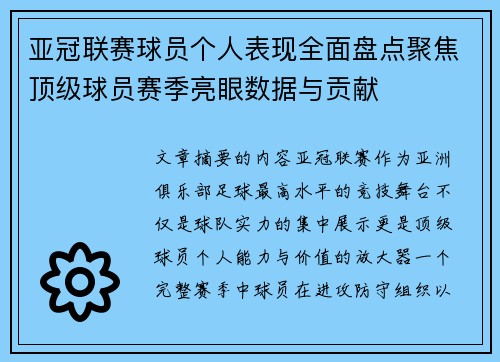 亚冠联赛球员个人表现全面盘点聚焦顶级球员赛季亮眼数据与贡献 亚冠联赛球员个人表现全面盘点聚焦顶级球员赛季亮眼数据与贡献