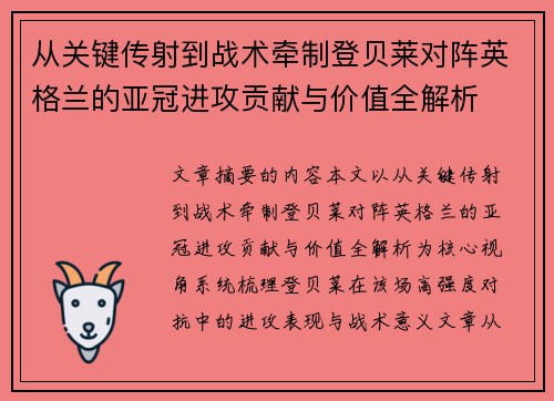 从关键传射到战术牵制登贝莱对阵英格兰的亚冠进攻贡献与价值全解析 从关键传射到战术牵制登贝莱对阵英格兰的亚冠进攻贡献与价值全解析