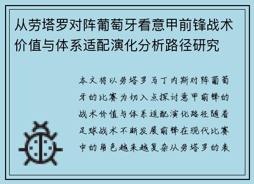 从劳塔罗对阵葡萄牙看意甲前锋战术价值与体系适配演化分析路径研究 从劳塔罗对阵葡萄牙看意甲前锋战术价值与体系适配演化分析路径研究