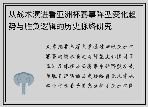 从战术演进看亚洲杯赛事阵型变化趋势与胜负逻辑的历史脉络研究
