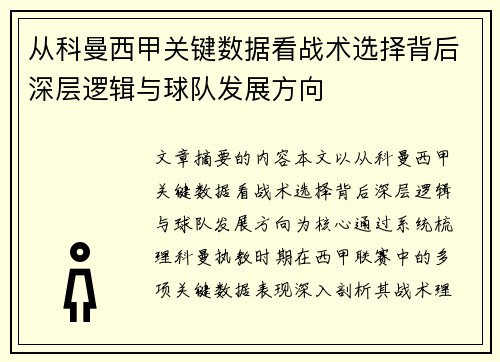 从科曼西甲关键数据看战术选择背后深层逻辑与球队发展方向