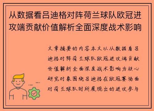 从数据看吕迪格对阵荷兰球队欧冠进攻端贡献价值解析全面深度战术影响 从数据看吕迪格对阵荷兰球队欧冠进攻端贡献价值解析全面深度战术影响