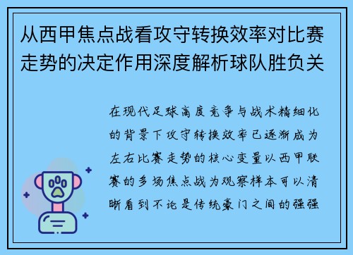 从西甲焦点战看攻守转换效率对比赛走势的决定作用深度解析球队胜负关键因素 从西甲焦点战看攻守转换效率对比赛走势的决定作用深度解析球队胜负关键因素