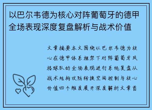 以巴尔韦德为核心对阵葡萄牙的德甲全场表现深度复盘解析与战术价值