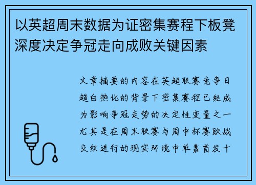 以英超周末数据为证密集赛程下板凳深度决定争冠走向成败关键因素