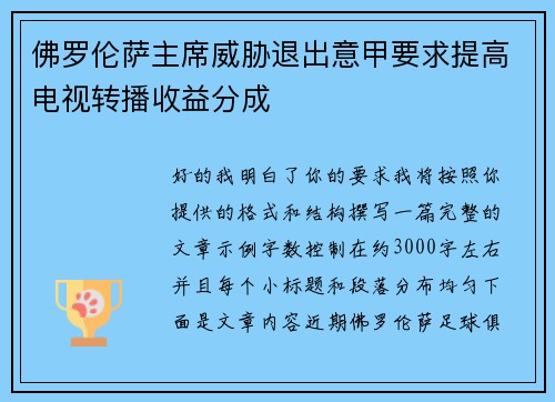 佛罗伦萨主席威胁退出意甲要求提高电视转播收益分成