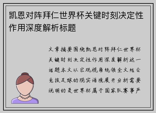 凯恩对阵拜仁世界杯关键时刻决定性作用深度解析标题 凯恩对阵拜仁世界杯关键时刻决定性作用深度解析标题