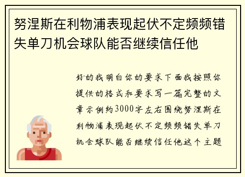 努涅斯在利物浦表现起伏不定频频错失单刀机会球队能否继续信任他
