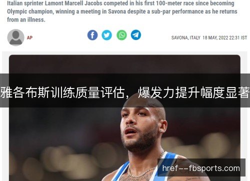 雅各布斯训练质量评估，爆发力提升幅度显著
