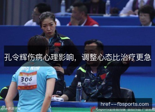 孔令辉伤病心理影响，调整心态比治疗更急