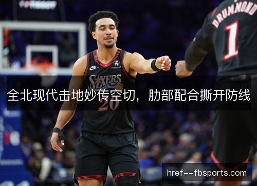 全北现代击地妙传空切，肋部配合撕开防线