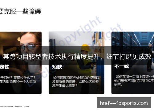 某跨项目转型者技术执行精度提升,细节打磨见成效 某跨项目转型者技术执行精度提升,细节打磨见成效